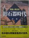 列島の考古学　旧石器時代