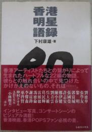 香港明星語録