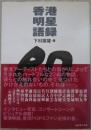 香港明星語録