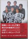 JAE  NAKED  HERO　特撮ヒーローの素顔に迫る　岡元次郎・永瀬尚希・おぐらとしひろ・永徳・押川善文・高岩成二