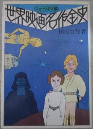 世界映画名作全史　ニューシネマ篇