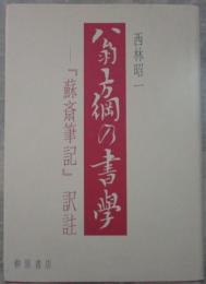 翁方綱の書学　「蘇斎筆記」訳註