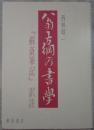 翁方綱の書学　「蘇斎筆記」訳註