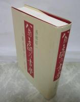 翁方綱の書学　「蘇斎筆記」訳註