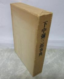 下中彌三郎事典