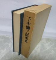 下中彌三郎事典