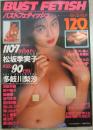 バストフェティッシュ　松坂季実子・多岐川梨沙・加山なつ子・望月未来・高中翔子・葉山みどり・村上麗奈・冴島奈緒・島田由香・藤沙月・愛田ゆう子・御藤静