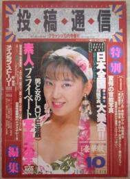 投稿通信　VOL１０　クラッシュ9月増刊　沢口まりあ・美樹あゆみ・高樹麻世・美崎優衣・小林愛美・渚まゆみ・森瀬かおり・栗田ひろこ