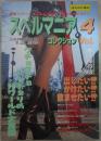 スペルマニア　コレクション　VOL.４　永久保存版　パンストFREAK7月増刊号　永嶋あや・水島杏里・森田美保・萩奈菜摘・神崎美夢・島田美佳・園田愛・石村麻由・望月真琴・秋本さおり・伊丹マリ・上村未来