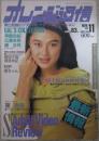 オレンジ通信　83号　1988年11月　広瀬未希・藤沙月・美穂由紀・植田千珈・東清美・高井美樹