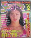 ザ・シュガー　VOL.124　1994年2月　水野さやか・水沢早紀・古谷悦子・吉野公佳・藤田リナ・中山博子・かとう由梨