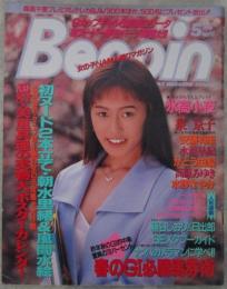 ベッピン　118号　1994年5月号　朝水里緒巻頭カラーヌード・風間水絵・杉本ゆみか・氷高小夜・松宮久美子・美里真理実物大ポスターカレンダー・杉本小夜・泉京子・森田久恵・水野さやか・高原みゆき・かとう由梨・水沢早紀・安藤有里