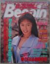 ベッピン　118号　1994年5月号　朝水里緒巻頭カラーヌード・風間水絵・杉本ゆみか・氷高小夜・松宮久美子・美里真理実物大ポスターカレンダー・杉本小夜・泉京子・森田久恵・水野さやか・高原みゆき・かとう由梨・水沢早紀・安藤有里