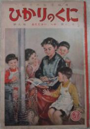 幼児の生活指導　ひかりのくに　第九巻第十二号　あたたかいへや　堀文子・林義雄・井口文秀・藤田桜