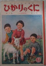 幼児の生活指導　ひかりのくに　第十巻第三号　こどものむら　北原白秋・水沢決・初山滋・武井武雄・川上四郎・鈴木未央子・安泰