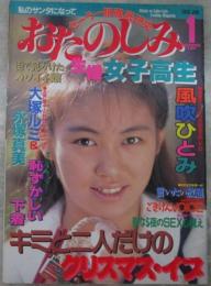 おたのしみ生撮女子高生　1992年1月　29号　風吹ひとみ・大塚ルミ・永塚真美・菊池ユカ・岡本沙弥・河井由佳・松沢由紀・早瀬翔子
