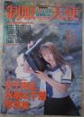 制服天使　女子高生水着＆下着写真集　藍川紗代・花畑美帆子・水野さやか・大西由美・楠本和美・武井清美・江藤奈美・久保田裕美・佐伯涼子・小野芙由子・秋山美紗・内田香織・中村真奈美・沢田美代子・大橋由美子・斉藤真由美・水沢香織・沢口愛香