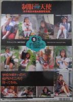 制服天使　女子高生水着＆下着写真集　藍川紗代・花畑美帆子・水野さやか・大西由美・楠本和美・武井清美・江藤奈美・久保田裕美・佐伯涼子・小野芙由子・秋山美紗・内田香織・中村真奈美・沢田美代子・大橋由美子・斉藤真由美・水沢香織・沢口愛香