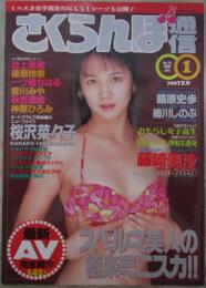 さくらんぼ通信　111号　1996年1月　桜沢菜々子・藤崎美沙・河合由美子・篠原玲奈・池上恵美・一ツ樹ちはる・彩瀬みく・川奈ゆい・西条加奈・城麻美・島田百合花・加藤みちる・里中あやか・夕樹舞子・後藤彩・阿部知代・渡瀬歩・花村花子・根岸彩美・愛川みな・秋吉理絵・神原ひろみ・藤原史歩