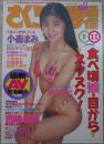 さくらんぼ通信　97号　1994年11月　小森まみ・西嶋綾香・水野さやか・若菜みどり・細川百合子・木貴峻・細川しのぶ・吉永あすか・一条優・河野理恵・藤田リナ・憂木瞳・日吉亜衣・氷高小夜・杉野愛美・かとう由梨・風間水絵・上條うらら・杉本ゆみか・吉岡美奈・坂巻かおり・中原遥子・美里まり・佐々木優・安西絵奈・吉野真理・渡瀬歩・新堂有望・河合メリージェーン