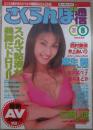 さくらんぼ通信　118号　1996年8月　麻生舞・三浦しほ・鮎川恭子・有馬さつき・植田真奈・城麻美・筒井チカ・桜樹ルイ・美咲ゆうほ・愛田るか・星野杏里・三原夕香・武藤沙利奈・西村美保・寺村雅美・井上あいり・未村幸子・池田久美子・桜沢菜々子