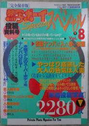 熱写ボーイスペシャル　Vol.8　完全保存版　資料号　ナマの迫力で見せる本格投稿写真2280枚掲載