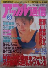 アップル通信　NO.167　若菜瀬奈・沢山涼子・坂井真理絵・三咲まお・藍川めぐみ・橘ほのか・沢口みき・牧野ひとみ・大沢瞳・橘春菜・持田薫・京野さおり・有森いずみ・鈴木もも子・羽山亜衣・西田はやね・三沢やすは・小室リリカ・平松ケイ・井上詩織・水野はるき・柏木綾・小川亜希