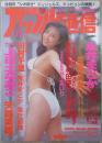 アップル通信　NO.151　上白土なおこ・小島可奈子・矢部美穂・菊池万理江・川村千里・荒井まどか・松田みく・秋山さおり・永井まどか・武藤かなえ・矢沢ようこ・池上恵美・香坂ゆかり・大沢真美・宮脇万耶・井上あいり・武藤沙利奈・星野杏里・美羽かれん・倉沢まりや・華丘胡桃