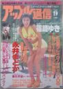 アップル通信　NO.149　篠崎ゆき・さとう珠緒・水野真樹・西原麻衣・木下優・中森友香・永井まどか・田崎由希・美幸愛・後藤えみり・植田真奈・城麻美・麻生早苗・香取さやか・中嶋広香・藤谷あおい・寺尾佑里・篠原ケイ・吉川由貴・嶋田琴美・川浜なつみ・後藤えみり