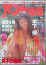 アップル通信　NO.150　木下優・星野杏里・植田真奈・小室友里・三原夕香・池田久美子・村上みわ・愛咲めぐ・牧野さおり・羽鳥さやか・三枝美憂・濱岡樹里・小泉チェリー・鈴木まりか・桜沢菜々子・水原美々・永井まどか・武藤沙利奈・宏岡みらい・桜樹ルイ・浅井理恵・