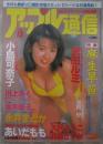 アップル通信　NO.152　小島可奈子・矢沢ようこ・麻生早苗・桜井亜弓・宮澤寿梨・坂木優子・木下優・平良リカ・川村みなみ・中嶋広香・高坂真由・立花杏子・あいだもも・伊藤きらら・香月あんな・小室りりか・河合るみ・里村涼・安藤ひとみ・荒井まどか・冴月汐・沢田ルミ・永井まどか・川上みく・羽鳥さやか