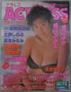 アクトレス　127号　細川ふみえ・渡辺ゆか・具志堅ティナ・立野しのぶ・吉岡真由美・手塚莉絵・可愛静果・三浦綺音・高倉みなみ・秋本詩織