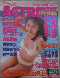 アクトレス　161号　小杉あや・宮内知美・五十嵐紀子＆佳子・玉川美沙・森原由紀・小室ありさ・渡部理奈・柏原りえ・荒井美恵子・水島沙織・鈴木美麗・梨香子・加藤みちる・白石ゆか