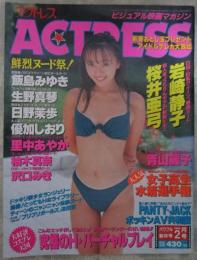 アクトレス　160号　岩崎静子・桜井亜弓・日野茉歩・飯島みゆき・生野真琴・水沢奈々・桜井桃子・工藤美保・青山麗子・優加しおり・柚木真奈・中井淳子・沢口みき・里中あやか