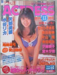 アクトレス　156号　水谷リカ・矢部美穂・きさらぎ遥花・尾崎魔弓・夕樹舞子・豊田美華・片山唯・寺田弥生・宮木汐音・愛田るか・青山和希