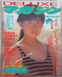 DELUXEマガジン　NO.9　まぶしすぎるよ、由貴…　斉藤由貴両面ピンナップ付・斉藤由貴・北原ちあき・菊地恵子・フローレンス芳賀・財前直見・斉藤慶子・鳥越マリ・三田寛子・森尾由美・岡田有希子・沢口靖子・堀江しのぶ・加藤香子・伊藤麻衣子