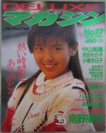 DELUXEマガジン　No.17　南野陽子/斉藤由貴ピンナップ付・南野陽子・斉藤由貴・森陽子（青田典子）渡瀬ミク・松本典子・小泉今日子・おニャン子クラブ・後藤まどか・斉藤史奈・小泉亜紗香・荻野目洋子・宮野比呂美・八木さおり