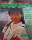 DELUXEマガジン　No.17　南野陽子/斉藤由貴ピンナップ付・南野陽子・斉藤由貴・森陽子（青田典子）渡瀬ミク・松本典子・小泉今日子・おニャン子クラブ・後藤まどか・斉藤史奈・小泉亜紗香・荻野目洋子・宮野比呂美・八木さおり