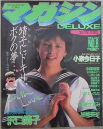 DELUXEマガジン　NO.8　小泉今日子両面ピンナップ付・沢口靖子・可愛かずみ・関真由美・深野晴美・遠藤康子・藤村麻子・堀江しのぶ・財前直見・フローリー芳賀・宇沙美ゆかり・山本ひろ美・渡辺桂子・加藤香子
