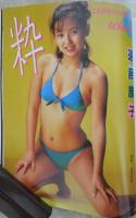DELUXEマガジン　No.13　斉藤由貴/南野陽子水着ピンナップ付・南野陽子・浅野なつみ・真夏かがり・菊池桃子・小泉今日子・横山美樹・藤崎あや・木内まさこ・遠藤康子・奥田圭子・深野晴美・堀江しのぶ・斉藤由貴