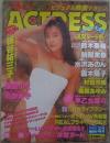 アクトレス　112号　板谷祐三子・高野敦子・漆原ルミ・鈴木奈緒・朝岡実嶺・美樹あゆみ・村田沙織・露木陽子・水沢あのん・早乙女菜々