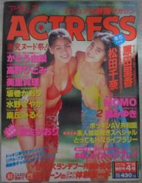 アクトレス　138号　森野文子・大山アンザ・原田里香・かとう由梨・岸本かおる・坂巻かおり・関みゆき・松田千奈・後藤さやか・麻丘みるく・水野さやか・吉永美沙・藤田沙也・倉田晶子・高野ひとみ・美里真理・麻生かおり