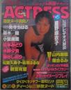 アクトレス　137号　山内麻椰・星野麻衣子・奥寺ちはる・落合るみ・小室麻里・憂木瞳・松本みどり・吉澤はるな・姫ノ木杏奈・松宮久美子・相原麻子・藤谷しおり・水野夕貴・新堂有望