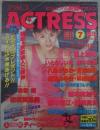 アクトレス　82号　坂本和江・橋本実加子・横須賀昌美・藤咲真貴・いとうしいな・桂木美雪・水沢優紀・八島かおる・冴島奈緒・早川いづみ・山野さゆり・林由美香・庄司みゆき・坂上真琴