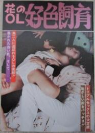 花のOL好色飼育　トリプルセックス　男二人に遊ばれるOLの実態