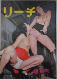 リーチ　創刊号