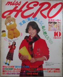 ミス・ヒーロー　1巻5号　昭和55年10月号