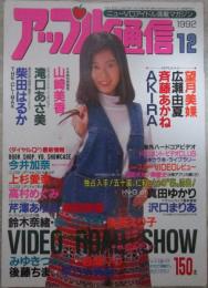 アップル通信　104号　1992年12月号　望月美婐・広瀬由夏・斉藤あかね・上杉愛奈・高村めぐみ・芹澤あゆみ・みゆきつかさ・岩瀬マリ・後藤ちま・早乙女美紀・朝岡実嶺・河合ふみえ・柴田はるか・山崎美香・沢口まりあ・真田ゆかり・AKIRA