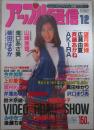 アップル通信　104号　1992年12月号　望月美婐・広瀬由夏・斉藤あかね・上杉愛奈・高村めぐみ・芹澤あゆみ・みゆきつかさ・岩瀬マリ・後藤ちま・早乙女美紀・朝岡実嶺・河合ふみえ・柴田はるか・山崎美香・沢口まりあ・真田ゆかり・AKIRA