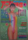 アップル通信　134号　1995年6月　吉岡ちひろ・桜井えみ・森川久美・盛田かすみ・河合メリージェーン・夏川みほ・細川百合子・吉川ゆうな・宮島さえ・浅香えり・麻宮淳子・日吉亜衣・松田ちゆり・北原梨奈・水野さやか・氷高小夜・逢坂あきら・駒井なつき・宏岡みらい・宮木汐音・高岡まゆみ・白川あゆ・藤谷しおり